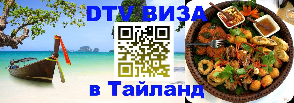 Visa ДТВ Тайланд помощь Таллин 