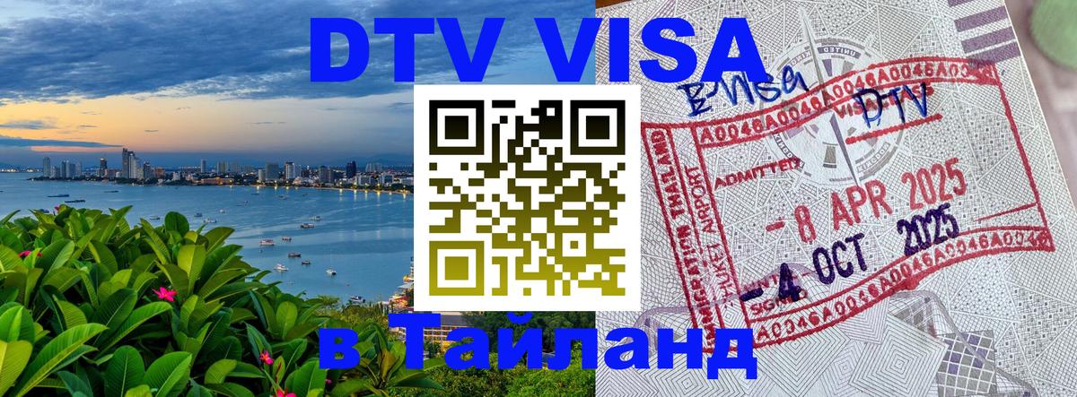 Сколько стоит виза DTV в Тайланд Таллин 
